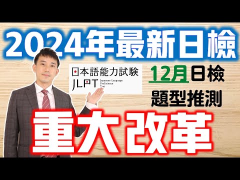 【2024年JLPT日檢重大改革】12月考試題型推測 (日文單字、文法、聽力、閱讀考題N1.N2.N3)｜抓尼先生