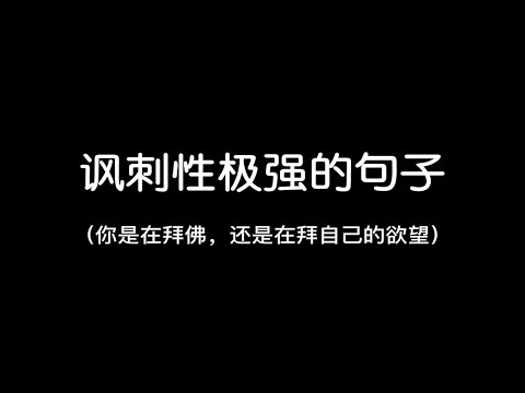 “你们一直抱怨这个地方，但是你们却没有勇气走出这里”||讽刺性极强的句子