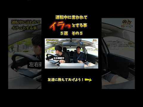 運転中に言われてイラッとする事5選その5 #教習所チャンネル #教習所あるある #教習所 #運転 #車 #免許 #automobile