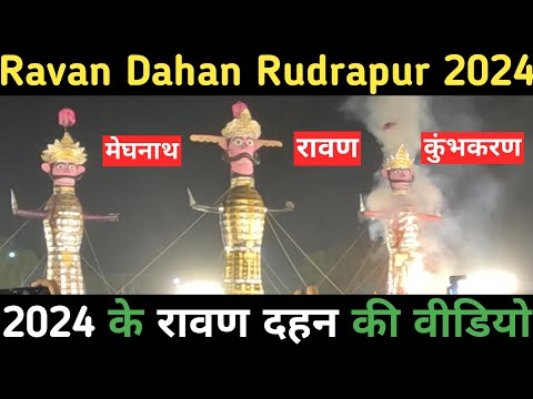 Ravan Dahan Rudrapur 2024 II रावण दहन रुद्रपुर II Ravan Dahan Ki Video II 2024 के रावण दहन की वीडियो