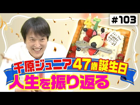 【人生折れ線グラフ】ジュニアの知られざる47年【誕生日企画】