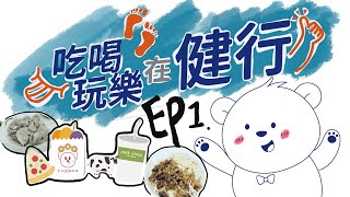 【吃喝玩樂在健行】EP-01 這94健行的特色！？ #健行科大