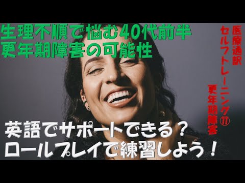 更年期障害: 医療通訳ロールプレイ・セルフトレーニング No.11