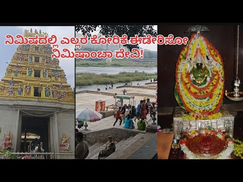 Sri Nimishambha Temple| ನಿಮಿಷದಲ್ಲಿ ಎಲ್ಲರ ಕೋರಿಕೆ ಈಡೇರಿಸೋ ನಿಮಿಷಾಂಬ ದೇವಿ |ನಿಮಿಷಾಂಭ ದೇವಾಲಯ ಶ್ರೀರಂಗಪಟ್ಟಣ