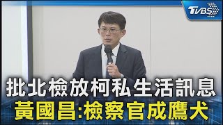 批北檢放柯私生活訊息 黃國昌:檢察官成鷹犬｜TVBS新聞 @TVBSNEWS02