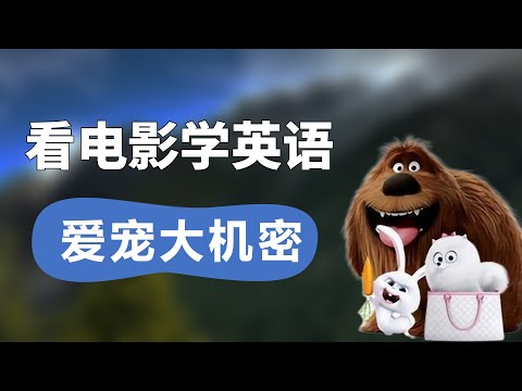 看【爱宠大机密】学英语 The Secret Life of Pets丨看电影学英语 Learn English With Movies