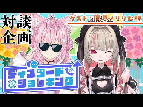 【対談コラボ】#ディスコードショッキング ～今月のゲスト：魔界ノりりむ様～【博衣こより/ホロライブ】