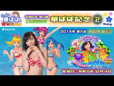 パチンコ ライブ【 海物語 アクア with 吉木りさ・AQUA 甘デジ 】🏇第5回・夢のグランプリ 華ぱぱ記念🏇第②レース《 パーラー華ぱぱ・海物語 博物館 》・No.803