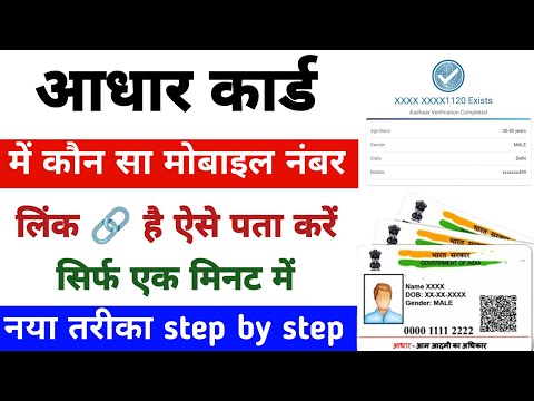 Aadhar card me konsa number link hai kaise pata kare | आधार कार्ड में लिंक मोबाइल नंबर कैसे चेक करें