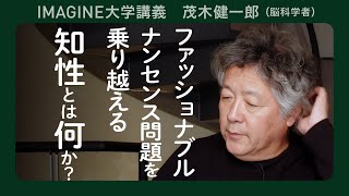 【知性論】脳科学者・茂木健一郎／真の「賢さ」と「知」の欺瞞とは何か