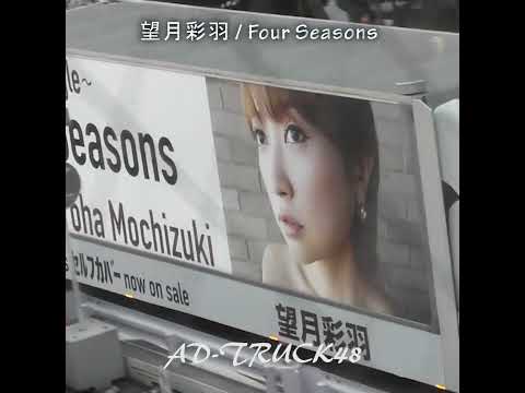 望月彩羽 / Four Seasons リリースを宣伝するアドトラック #望月彩羽