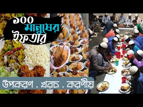 ১০০ মানুষের ইফতার খরচ কত টাকা? সবাইকে নিয়ে ইফতার?  Ramadan| Chawkbazar| Iftar Bazar| Puran Dhaka