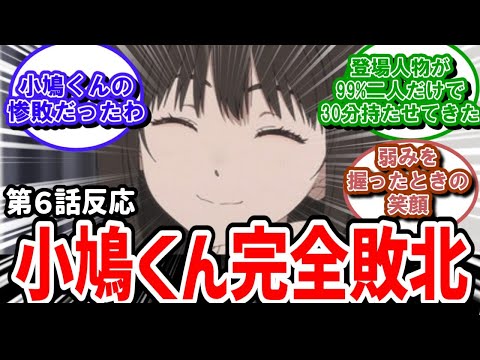 【小市民シリーズ】6話反応　小鳩くん完全敗北！笑顔の奥の小佐内さんの本性【反応】