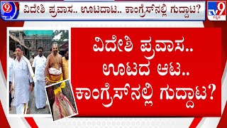 🔴 LIVE | Dinner Politics In Congress: ವಿದೇಶಿ ಪ್ರವಾಸ.. ಊಟದಾಟ.. ಕಾಂಗ್ರೆಸ್​ನಲ್ಲಿ ಗುದ್ದಾಟ? | #tv9d