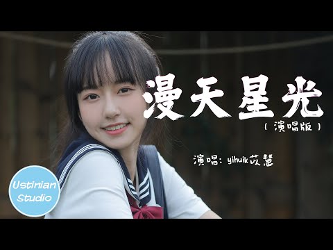 yihuik苡慧 - 漫天星光（演唱版）【我數著星星一顆一顆，守望著城市每盞燈火】(動態歌詞Lyrics)