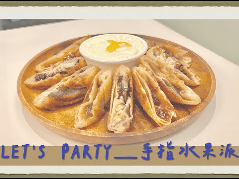 派對小點心『Let’s Party』：手指水果派