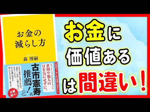 【衝撃】お金に価値があるは実は間違いだった！「お金の減らし方」森博嗣【時短】