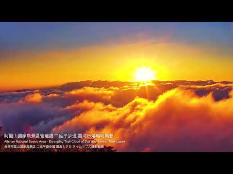 阿里山即時影像-二延平步道-縮時 2022-12-09 | Sunset and Cloud-sea Timelapse Eryanping Trail, Alishan, Taiwan