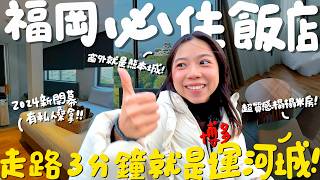 福岡住宿！2024新開幕飯店還有私人桑拿可以泡？交通便利搭計程車直達機場也划算？知名美食通通走路就能抵達！窗外就是熊本城？護髮入浴劑備品超齊全！通通一人不用2000就能住！｜波妞食境秀