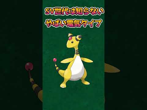 【ポケモンあるある】金銀で登場したこの電気タイプがやばい【ポケモン】【ポケットモンスタースカーレットバイオレット】#shorts