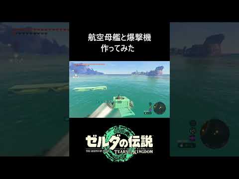 【ティアキン】航空母艦と爆撃機作ってみた #ゼルダの伝説ティアーズオブザキングダム #ティアキン攻略 #zeldatotk #ティアキン #ゼルダtotk #ティアーズオブザキングダム