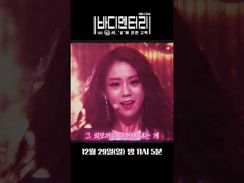 화사X김완선X한승연X전효성X소유가 전해주는 '살'에 관한 고백 #shorts