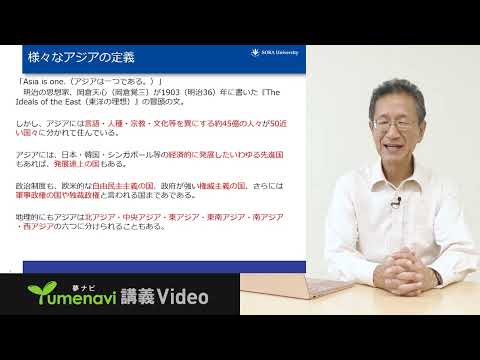 【夢ナビ模擬授業】アジアって何？どこ？なぜ重要？： 国際関係論の視点