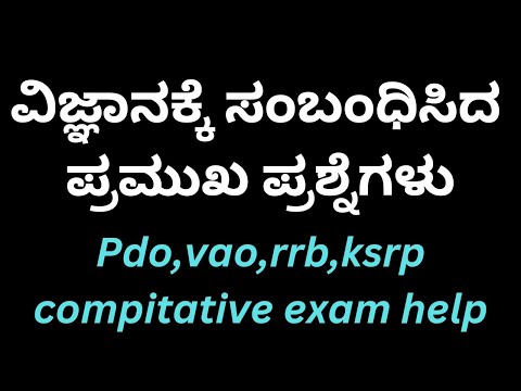 ವಿಜ್ಞಾನ ಬಗ್ಗೆ ಪ್ರಶ್ನೇಗಳು,Village Accountant ,PDO #pdo #vao#gk#job#govtjob#compitativeexams #rrb