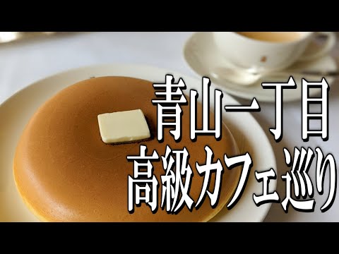 【東京グルメ旅】青山一丁目周辺、高級カフェ巡り