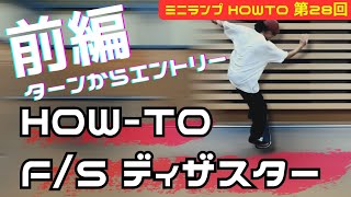 【HOW TO㉘】F/Sディザスター 前編　F/Sグラインドからのエントリー オフザリップのオフトレ