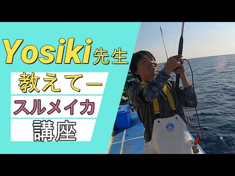 スルメイカ釣りYosiki先生教えてー（儀兵衛丸）