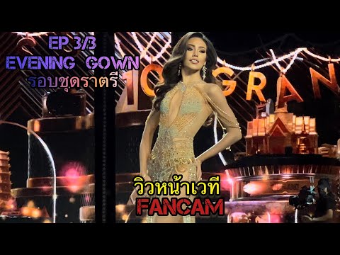 EP 3/3 Evening Gown -PRELIMINARY -หน้าเวที HD -Miss Grand Thailand 2022 -FANCAM