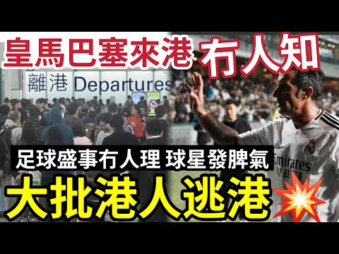 冬至港人棄港逃城！皇馬巴塞「訪港作賽」搞到一鑊粥！資深球迷都唔知！4萬座位「只有7000人」港府「未能借勢」催谷旅遊業！機場離境「塞爆人」香港零售冷清清！