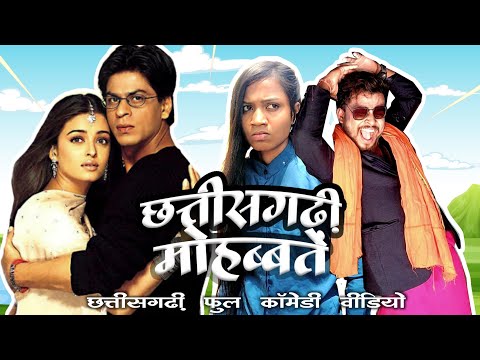 Chhattisgarhi Mohabbatein {छत्तीसगढ़ी मोहब्बतें} Cg Comedy😂‼️Surend Chauhan‼️Babita........