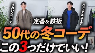 【定番＆鉄板】50代の冬コーデ「3選」マネするだけで簡単にコーデが決まる。カジュアルからきれいめまでプロが徹底解説します。