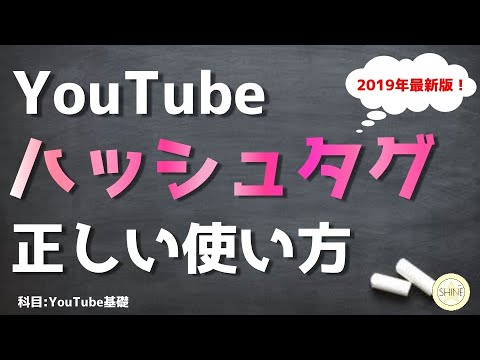 〇〇はNG！YouTubeハッシュタグの正しい付け方【youtube設定方法】