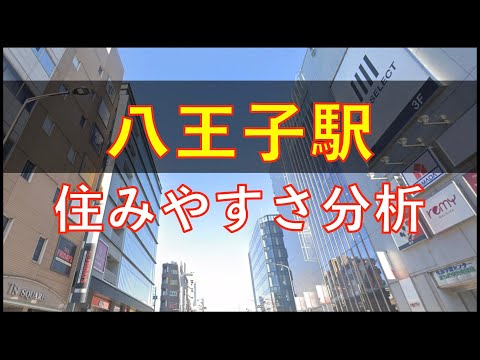 八王子駅周辺の住みやすさを分析