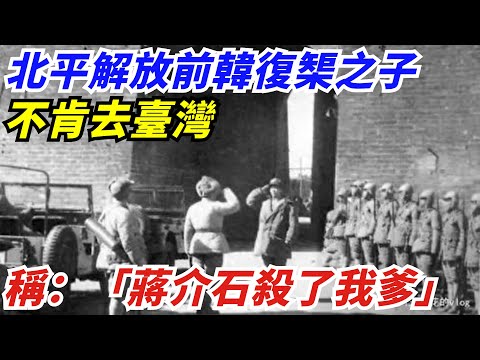 北平解放前韓復榘之子不肯去臺灣，稱蔣介石殺了我爹，後命運如何【創史館】#歷史#歷史故事#歷史人物#奇聞