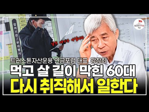 "여보 내가 잘할게" 은퇴 후 갈 곳 없는 남편들(트러스톤 자산운용 연금포럼 강창희 대표)