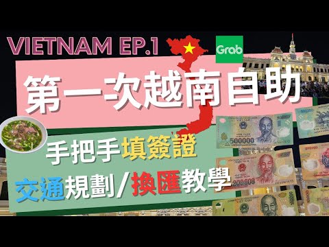 🇻🇳 2024最新 越南自由行 Việt Nam EP.1 自助旅行必看八件事 l 越南懶人包 l 手把手帶你填越南簽證📑 l 出入境交通指南✈️ l 東南亞Uber怎麼搭 l 越南盾怎麼換💵