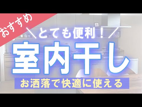 室内物干しでおしゃれな物を天井に付けて快適に