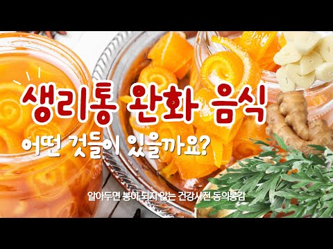 생리통 아랫배 통증 도움 되는 음식 이렇게 드셔보세요