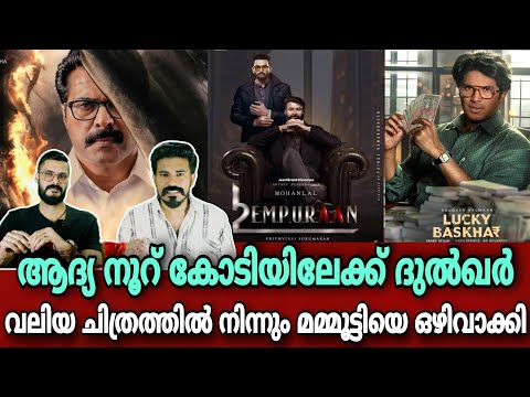 eകിഴി | Mammootty യെ തഴഞ്ഞു😔👎🏻 Empuraan Mohanlal | Dulquer Salmaan lucky Baskhar Entertainment Kizhi