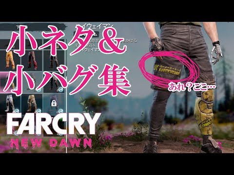 #23.「小ネタ&小バグ集」in FARCRY NEW DAWN