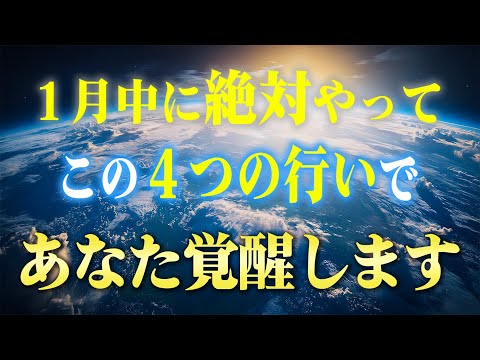 本気で変わる！2025年で覚醒するためにやるべきこと４つ。切り替えて現実を変えるためにやるべきことがあります。