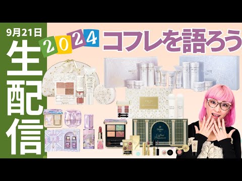 【生配信】2024年クリスマスコフレを語ろう！