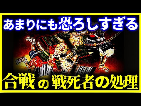 【ゆっくり解説】戦死者は誰が片付けた!?戦国時代の合戦後が恐ろしい…