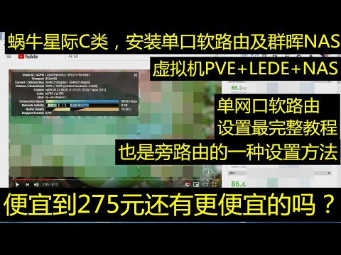 275元最便宜的软路由,群晖nas,蜗牛星际C类单网口软路由，也就是旁路由设置！完整安装设置,PVE双系统LEDE，nas（完整教程）让你的单网口飞起来！速度提高50%左右！