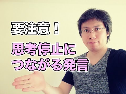 要注意！思考停止につながる発言