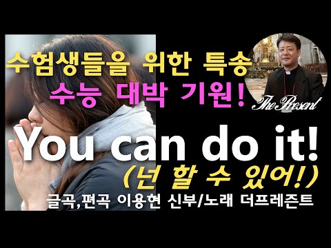 수능 응원! 수험생들을 위한 특송! ' You can do it!(넌 할 수 있어!)'글곡,편곡 이용현 신부/노래 더프레즌트 연중 제33주일 더프레즌트 복음묵상  No.193